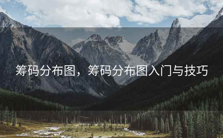 筹码分布图，筹码分布图入门与技巧